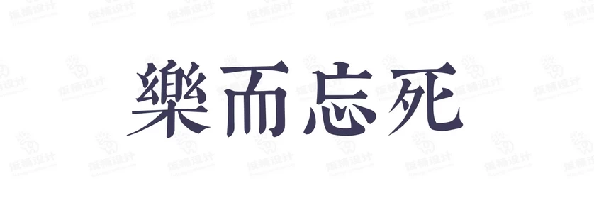 港式港风复古上海民国古典繁体中文简体美术字体海报LOGO排版素材【058】